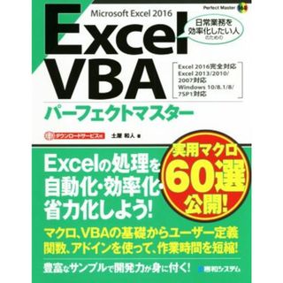 Ｅｘｃｅｌ ＶＢＡ パーフェクトマスター Ｍｉｃｒｏｓｏｆｔ