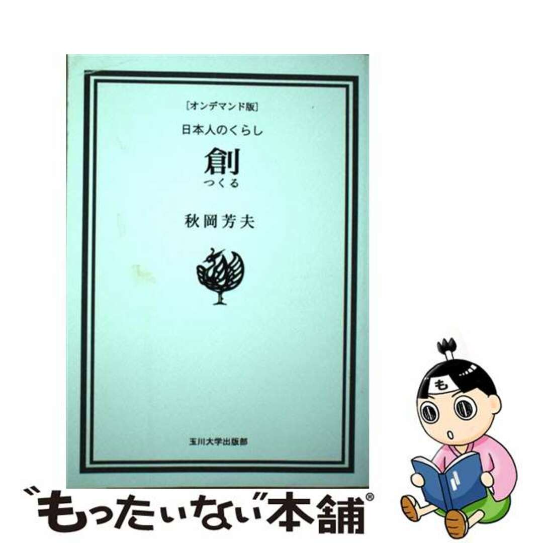 単行本ISBN-10ＯＤ＞創（つくる） 日本人のくらし ＯＤ版/玉川大学出版部/秋岡芳夫