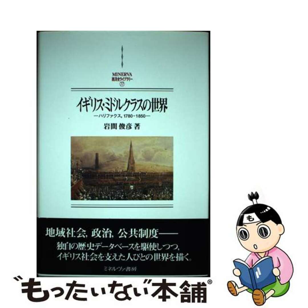 【中古】 イギリス・ミドルクラスの世界 ハリファクス，１７８０ー１８５０/ミネルヴァ書房/岩間俊彦 エンタメ/ホビーの本(人文/社会)の商品写真