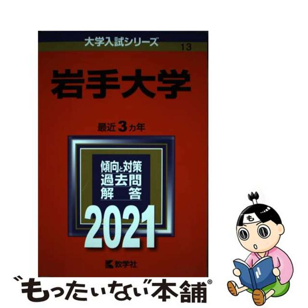 【中古】 岩手大学 ２０２１/教学社 エンタメ/ホビーの本(語学/参考書)の商品写真