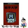 【中古】 岩手大学 ２０２１/教学社