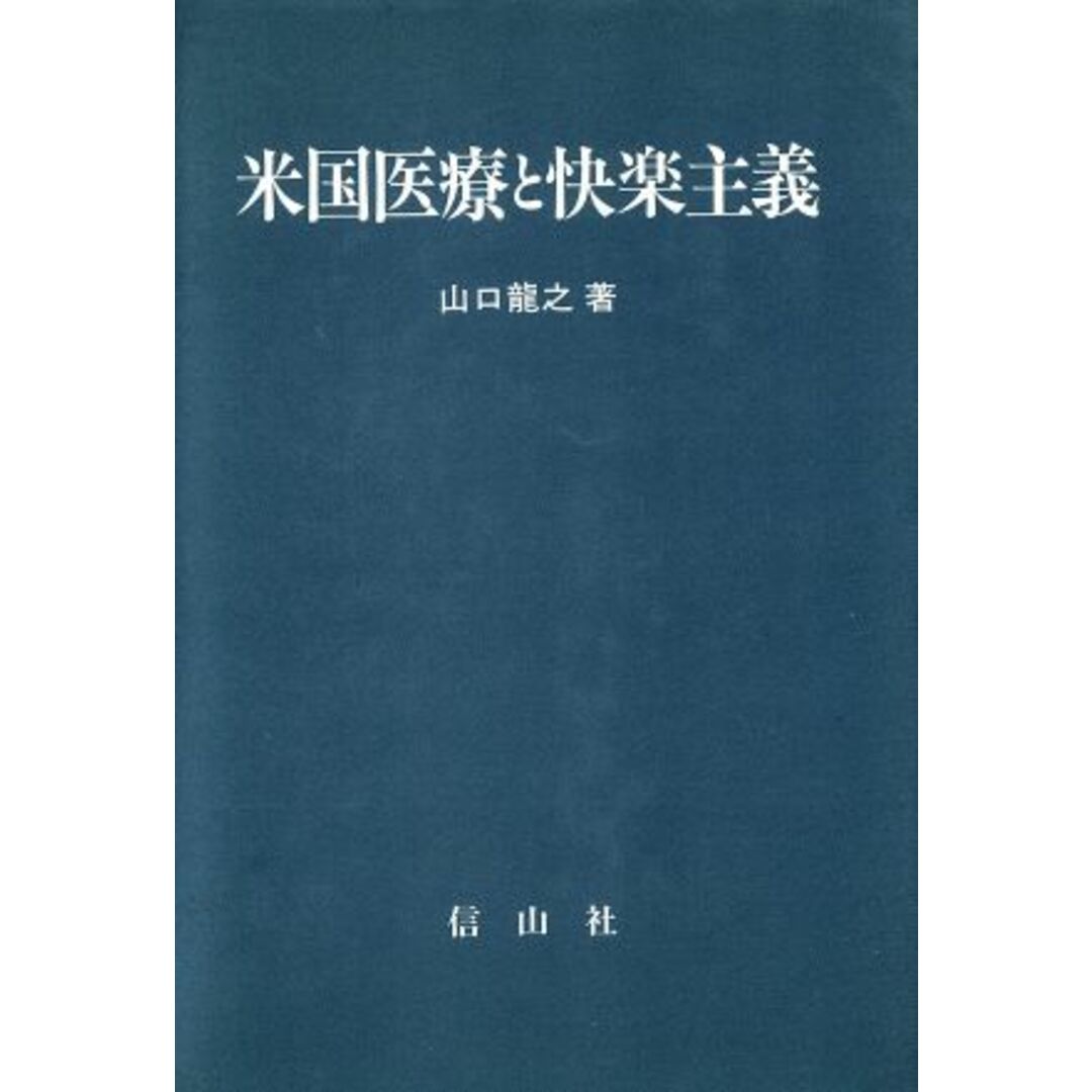 米国医療と快楽主義/山口龍之(著者) エンタメ/ホビーの本(健康/医学)の商品写真