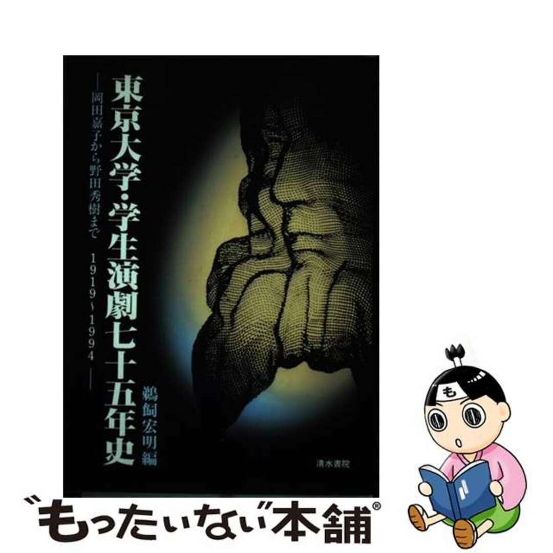 【中古】 東京大学・学生演劇七十五年史 岡田嘉子から野田秀樹まで　１９１９ー１９９４/清水書院/鵜飼宏明 エンタメ/ホビーの本(アート/エンタメ)の商品写真