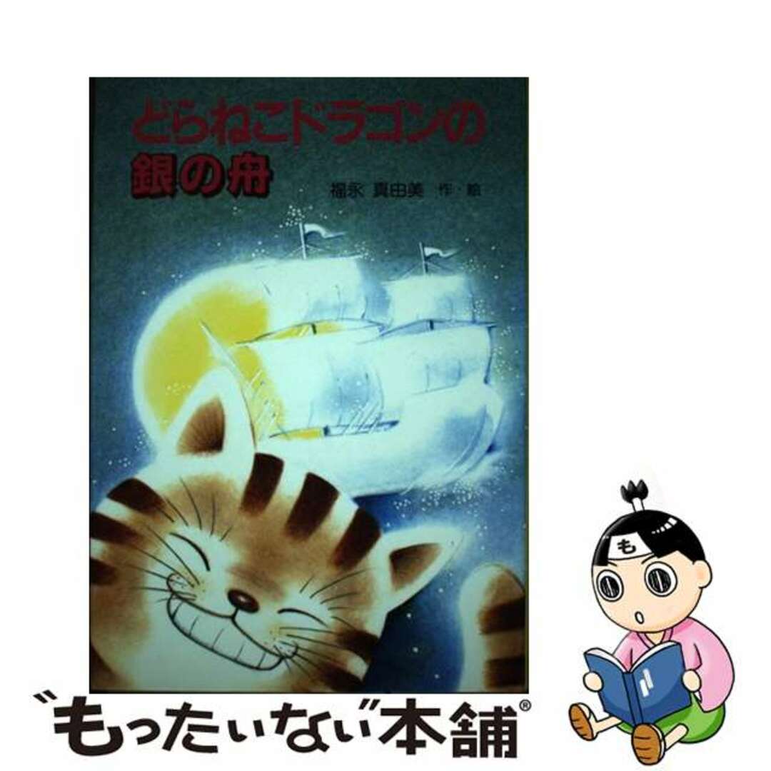 単行本ISBN-10どらねこドラゴンの銀の舟/ＰＨＰ研究所/福永真由美