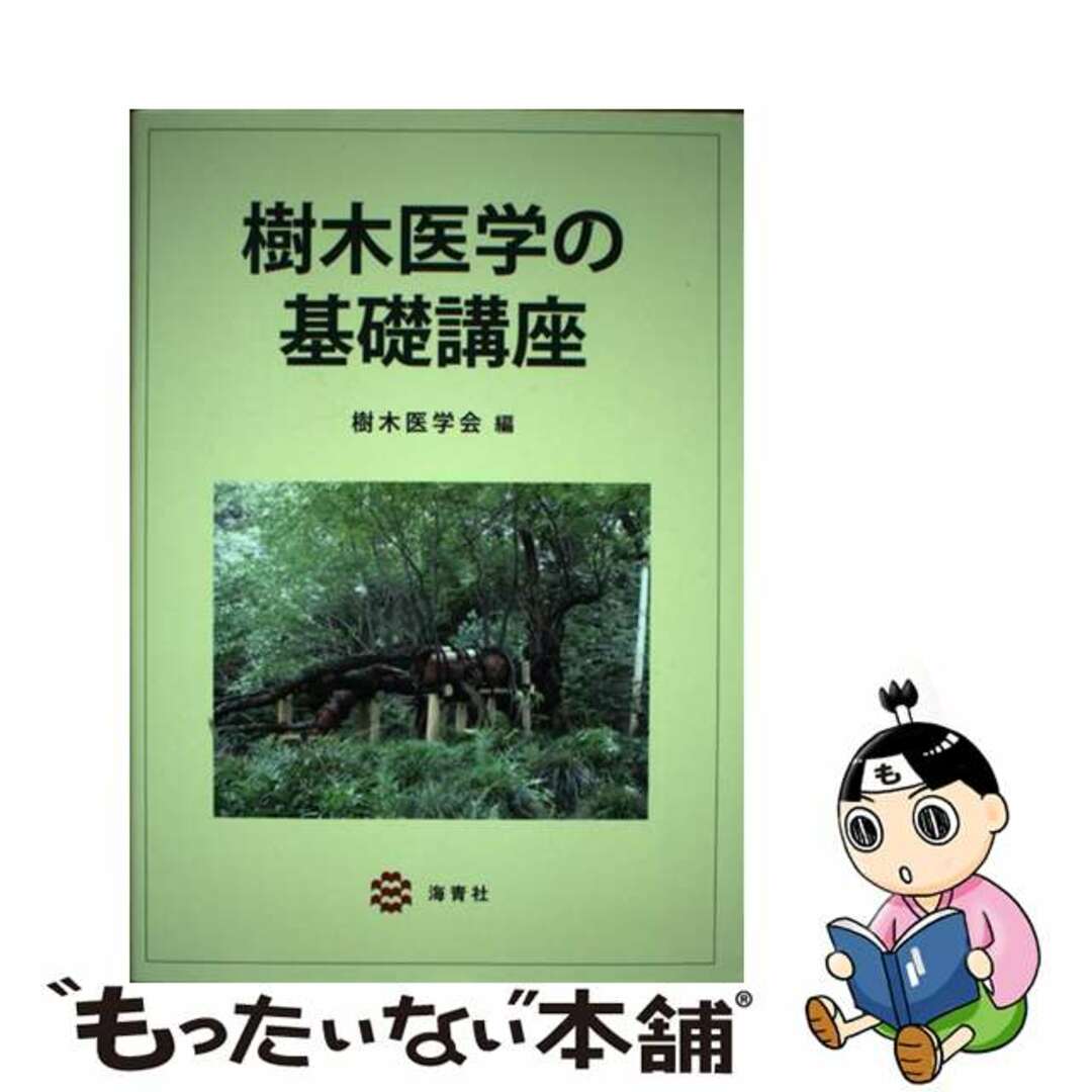 【中古】 樹木医学の基礎講座/海青社/樹木医学会 エンタメ/ホビーの本(科学/技術)の商品写真