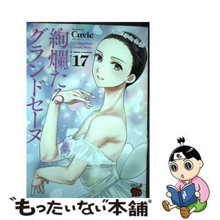 【中古】 絢爛たるグランドセーヌ １７/秋田書店/Ｃｕｖｉｅ(青年漫画)