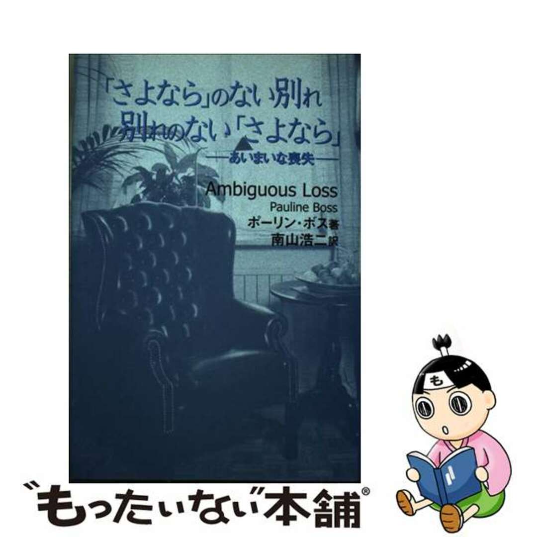 「さよなら」のない別れ別れのない「さよなら」 あいまいな喪失/学文社/ポーリン・ボス学文社発行者カナ