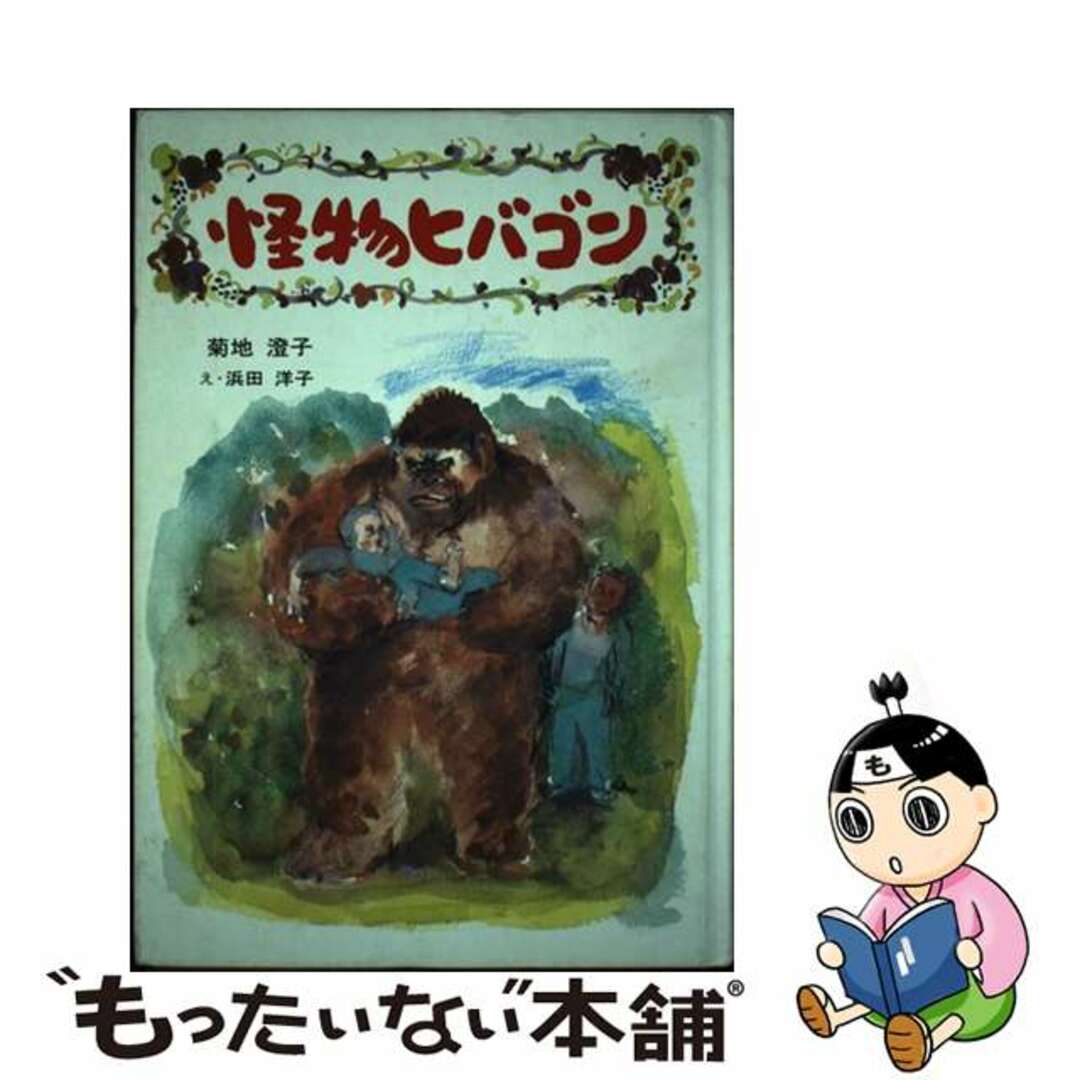 怪物ヒバゴン/けやき書房/菊地澄子単行本ISBN-10