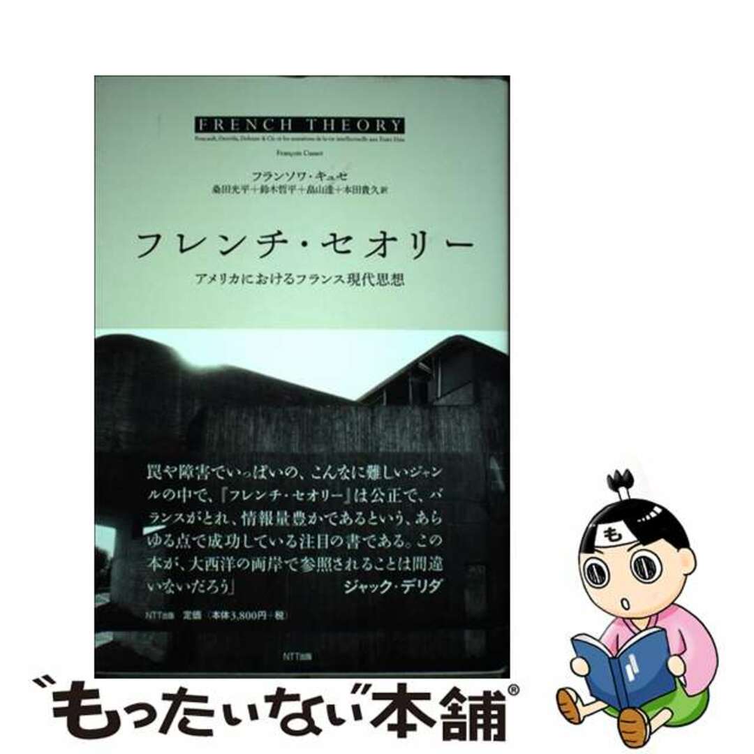【中古】 フレンチ・セオリー アメリカにおけるフランス現代思想/NTT出版/フランソワ・キュセ エンタメ/ホビーの本(人文/社会)の商品写真