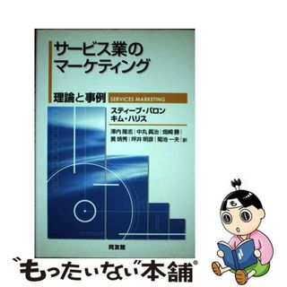 【中古】 サービス業のマーケティング 理論と事例/同友館/スティーブ・バロン(ビジネス/経済)