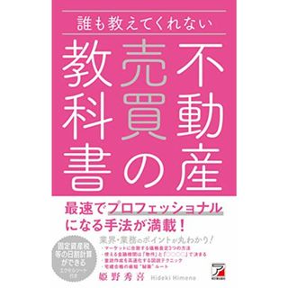 誰も教えてくれない 不動産売買の教科書 (アスカビジネス)／姫野 秀喜(ビジネス/経済)