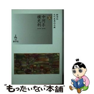 【中古】 中河与一／横光利一/新学社/中河与一(文学/小説)