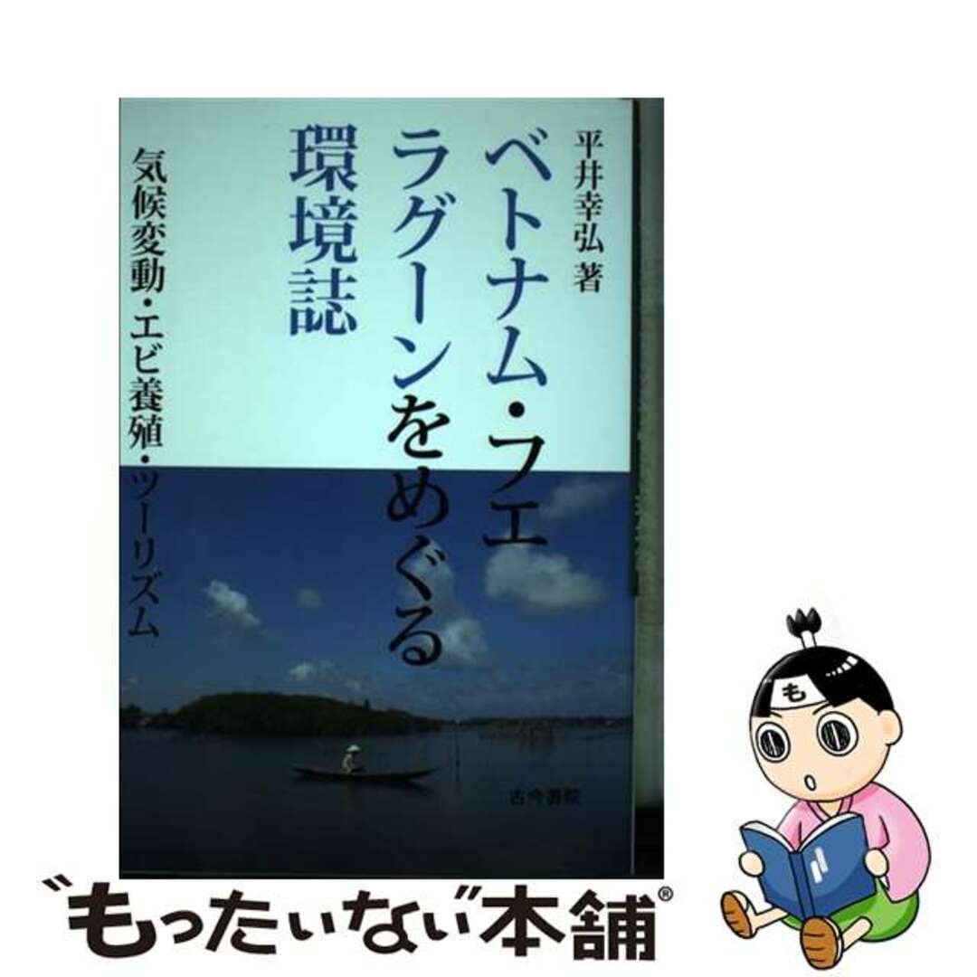 中古】 ベトナム・フエラグーンをめぐる環境誌 気候変動・エビ養殖