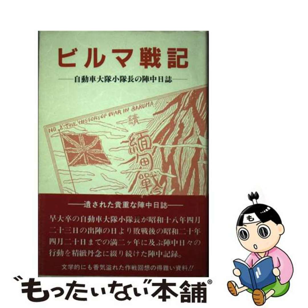 【中古】 ビルマ戦記 自動車大隊小隊長の陣中日誌/戦誌刊行会/阿部幸助