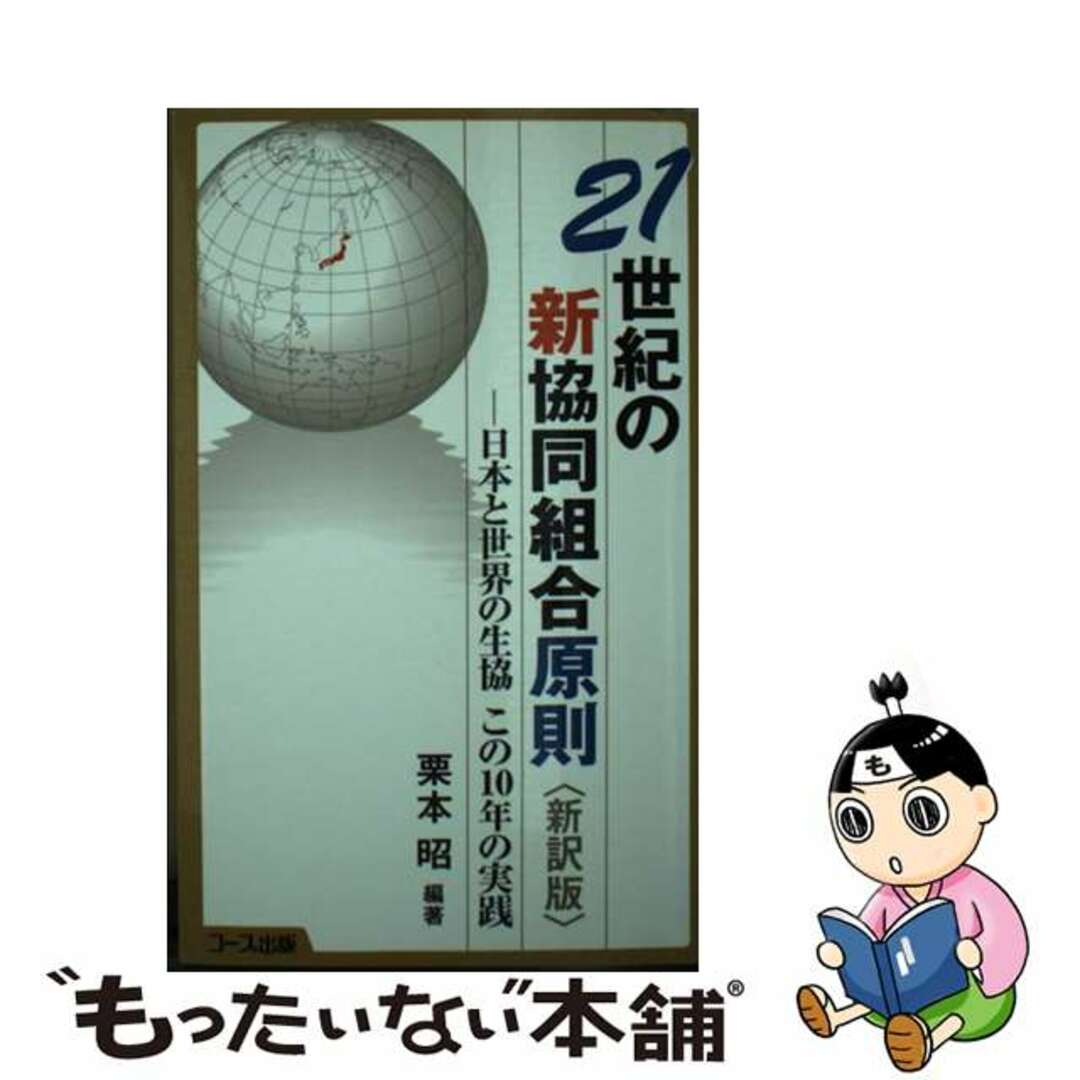 【中古】 21世紀の新協同組合原則 日本と世界の生協この10年の実践/日本生活協同組合連合会/栗本昭 エンタメ/ホビーの本(人文/社会)の商品写真