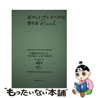 【中古】 若々しいグレイヘアの作り方Ｂｏｏｋ/主婦の友社(ファッション/美容)