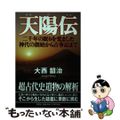 【中古】 天陽伝 二千年の眠りを覚ました神代の創始から古事記まで/文芸社/大西韶