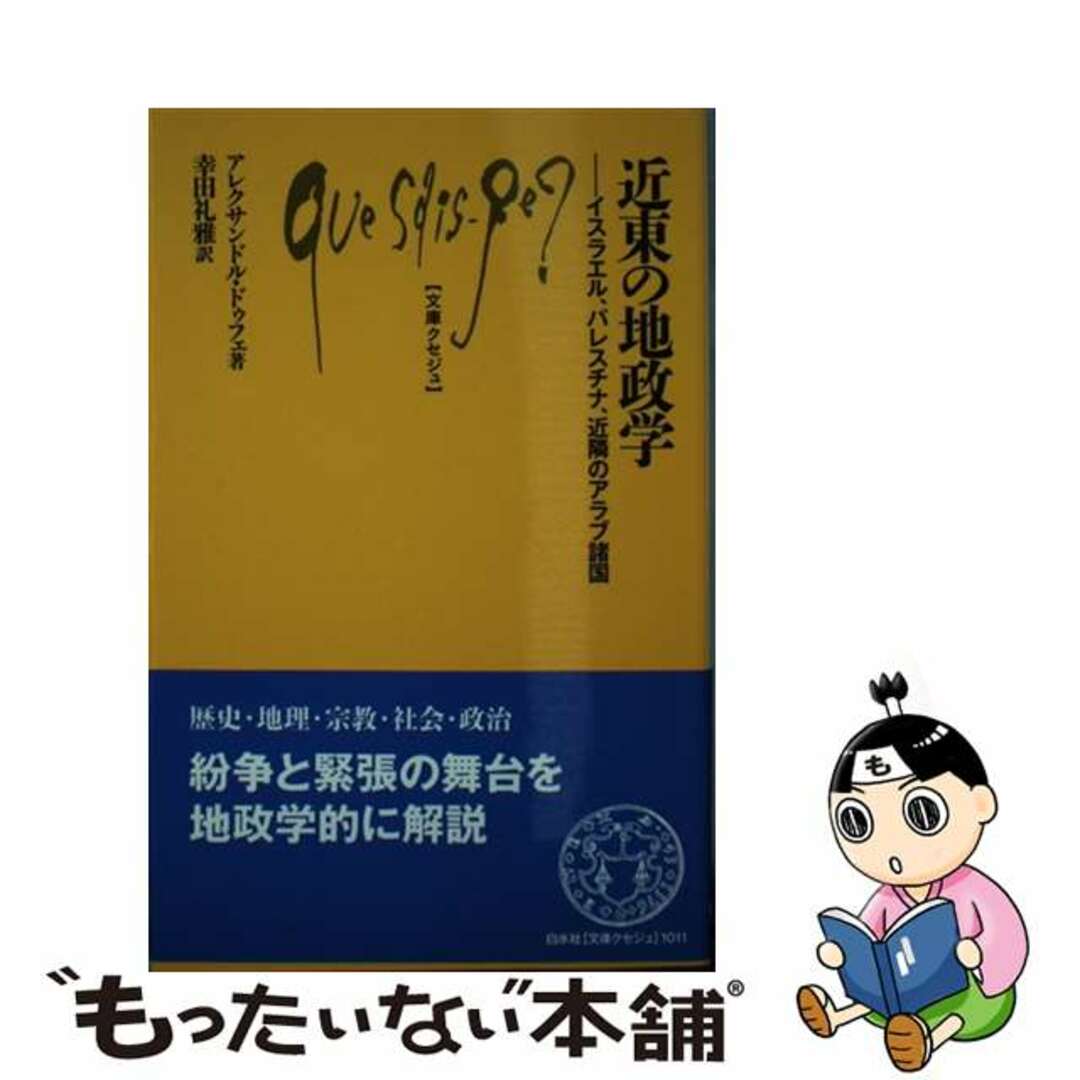 【中古】 近東の地政学 イスラエル、パレスチナ、近隣のアラブ諸国/白水社/アレクサンドル・ドゥフェ エンタメ/ホビーのエンタメ その他(その他)の商品写真