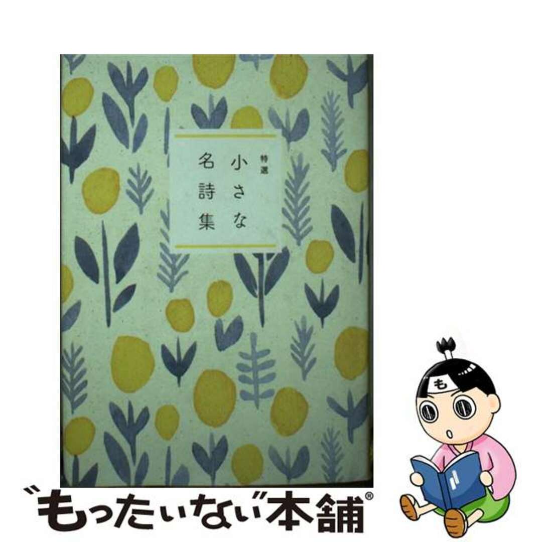 【中古】 特選小さな名詩集/リベラル社/世界の名詩鑑賞会 エンタメ/ホビーの本(人文/社会)の商品写真