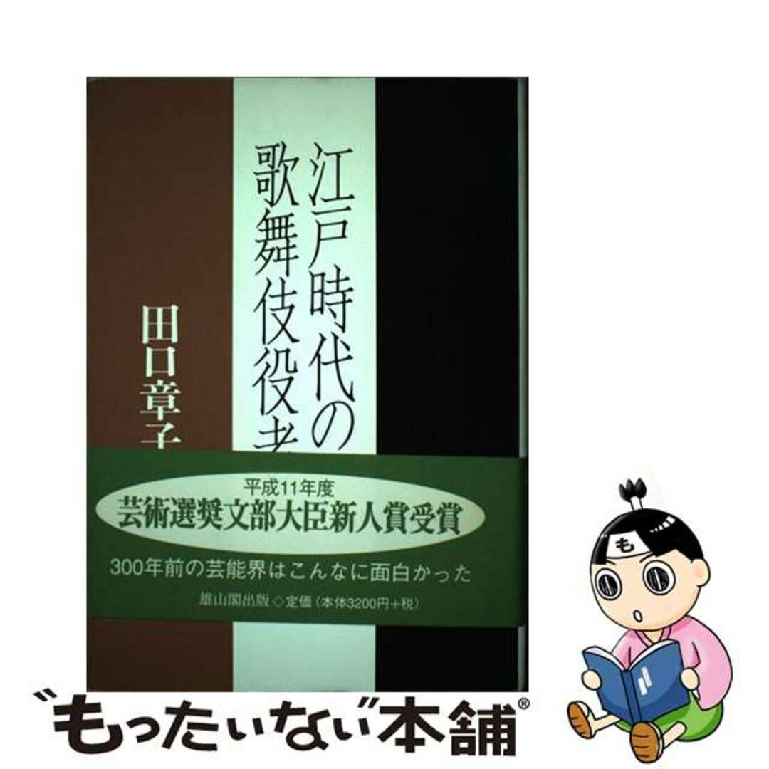 【中古】 江戸時代の歌舞伎役者/雄山閣/田口章子 エンタメ/ホビーの本(アート/エンタメ)の商品写真