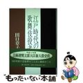 【中古】 江戸時代の歌舞伎役者/雄山閣/田口章子