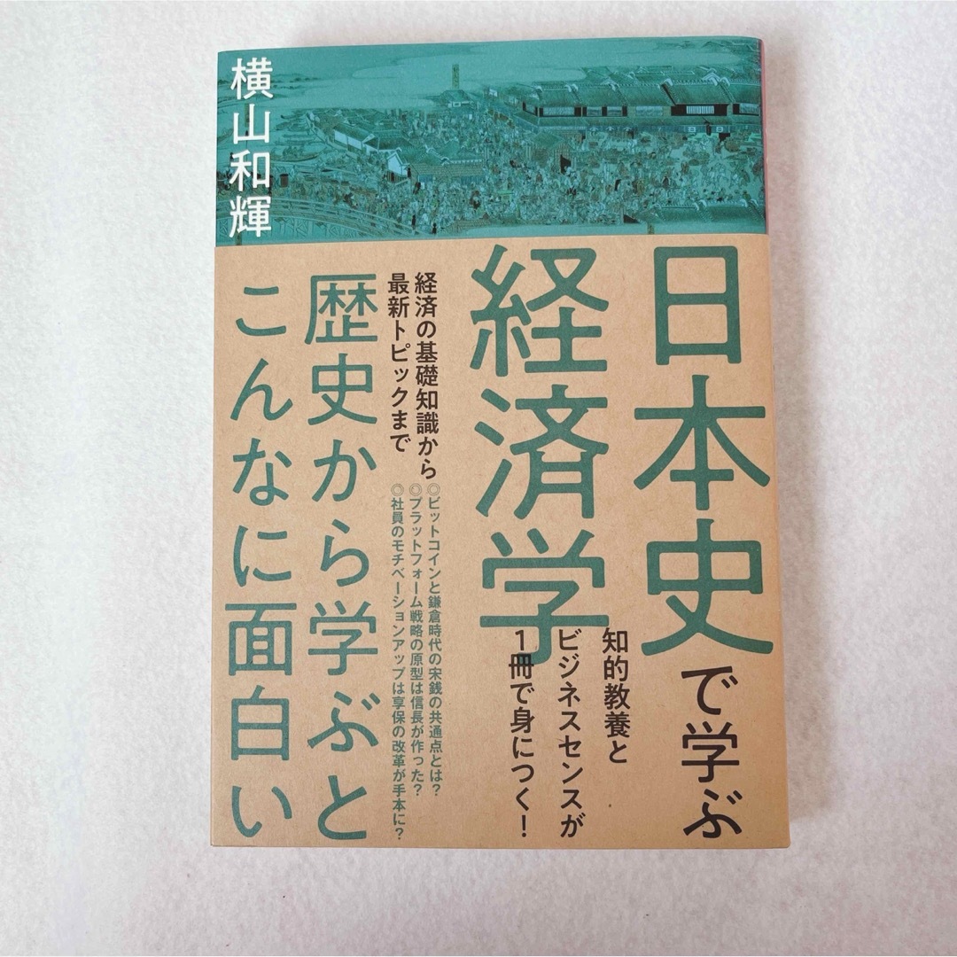 日本史で学ぶ経済学 エンタメ/ホビーの本(ビジネス/経済)の商品写真