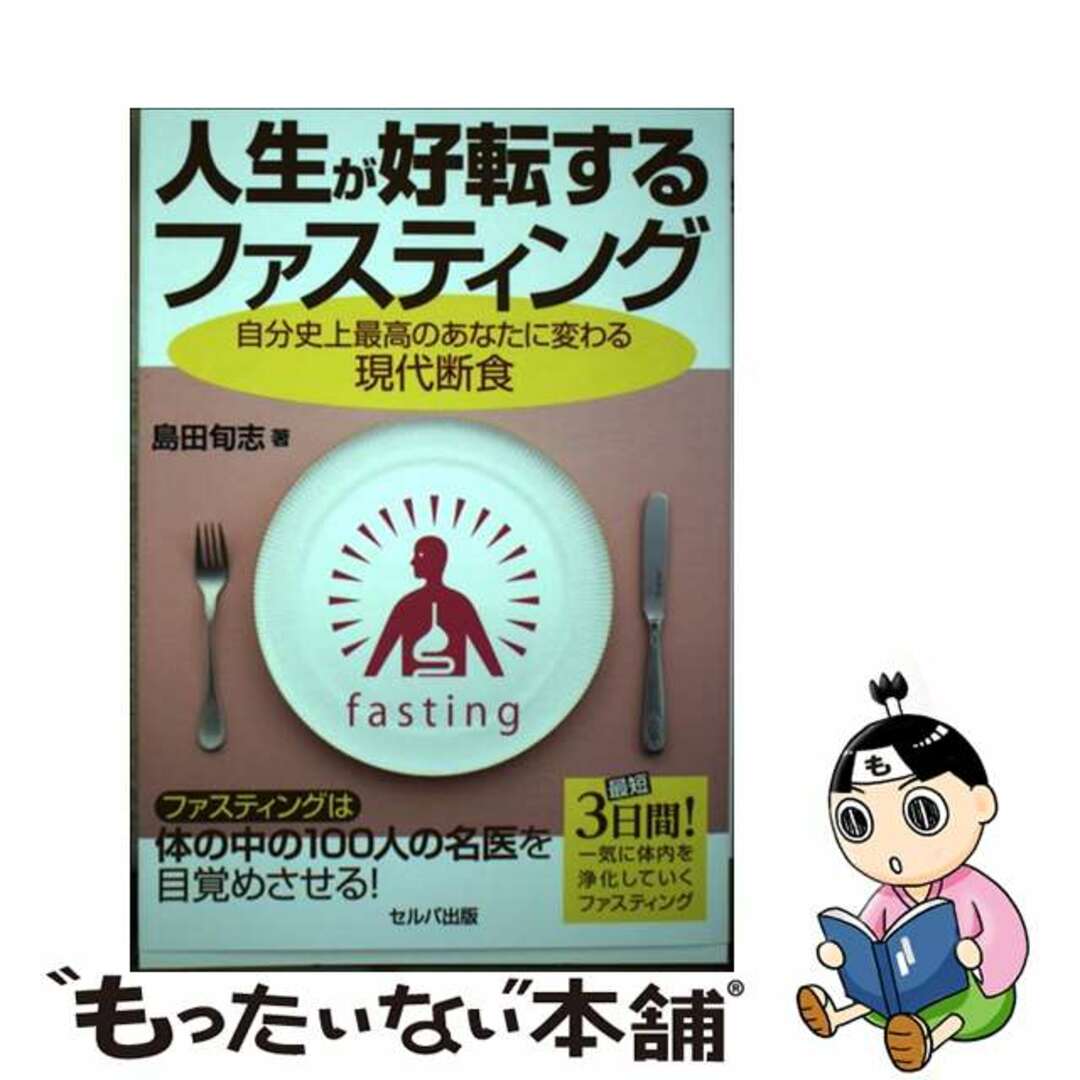 【中古】 人生が好転するファスティング 自分史上最高のあなたに変わる現代断食/セルバ出版/島田旬志 エンタメ/ホビーの本(ファッション/美容)の商品写真