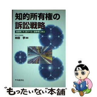 【中古】 知的所有権の訴訟戦略 「歯磨剤」や「黒ラベル」論争等に学ぶ/中央経済社/林田学(科学/技術)