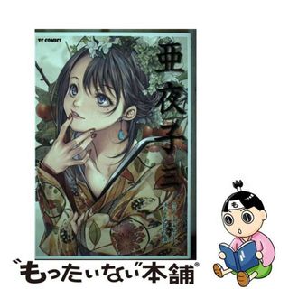 【中古】 亜夜子  三 /マイクロマガジン社/手塚治虫(青年漫画)