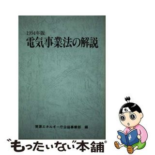 電気事業法の解説 １９９４年版/経済産業調査会/資源エネルギー庁公益事業部