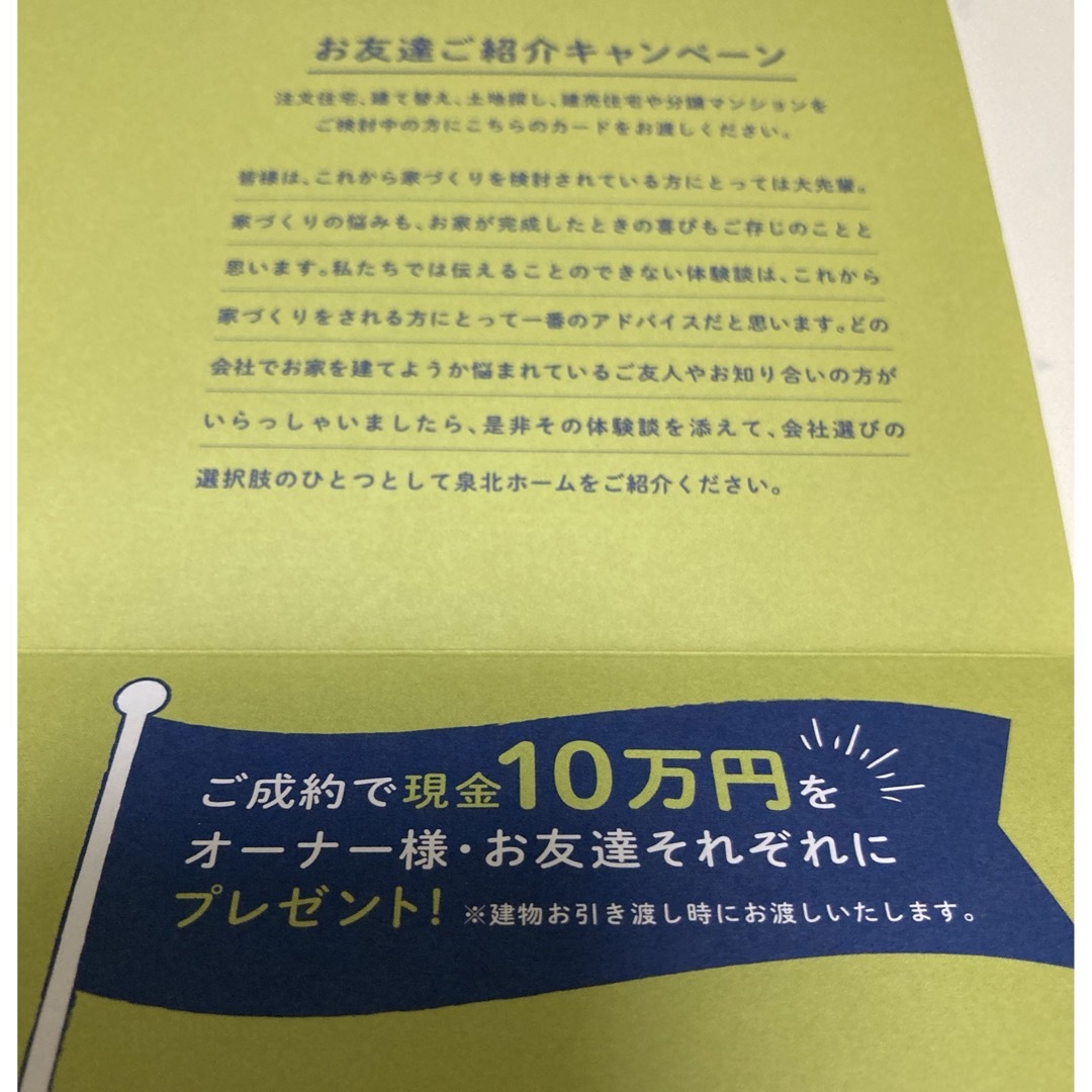 泉北ホーム　お友達紹介カード　2000円分のギフト券がもらえる チケットの優待券/割引券(その他)の商品写真