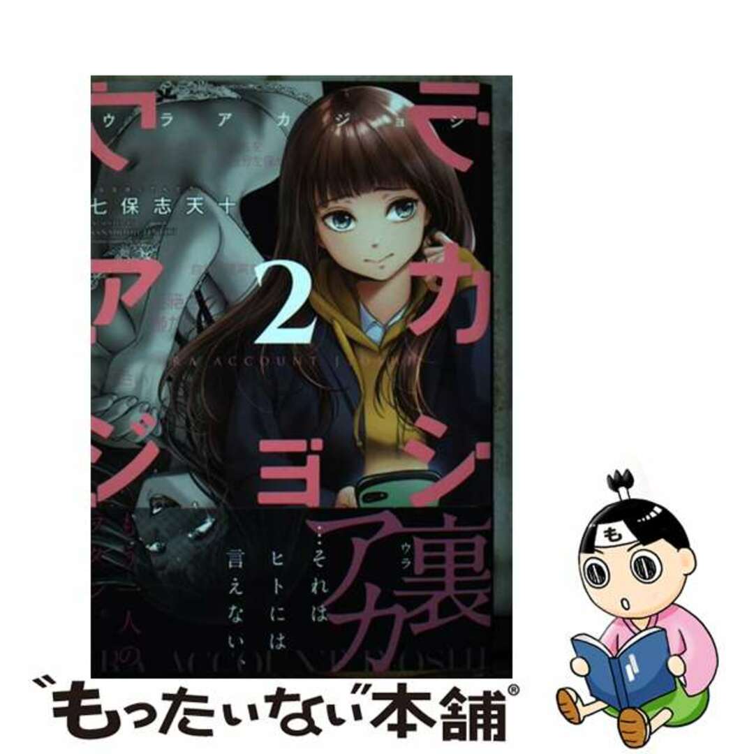【中古】 ウラアカジョシ 2/秋田書店/七保志天十 エンタメ/ホビーの漫画(青年漫画)の商品写真