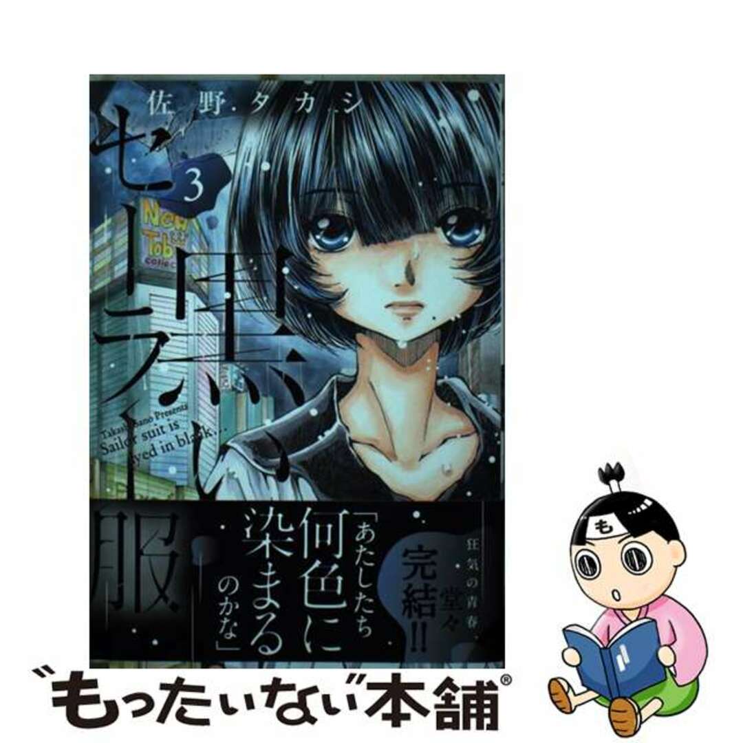 【中古】 黒いセーラー服 3/日本文芸社/佐野タカシ エンタメ/ホビーの漫画(青年漫画)の商品写真