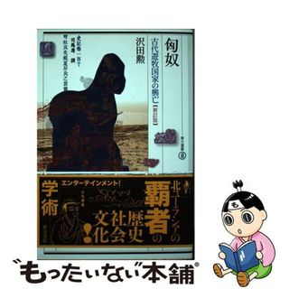 【中古】 匈奴 古代遊牧国家の興亡 新訂版/東方書店/沢田勲(人文/社会)