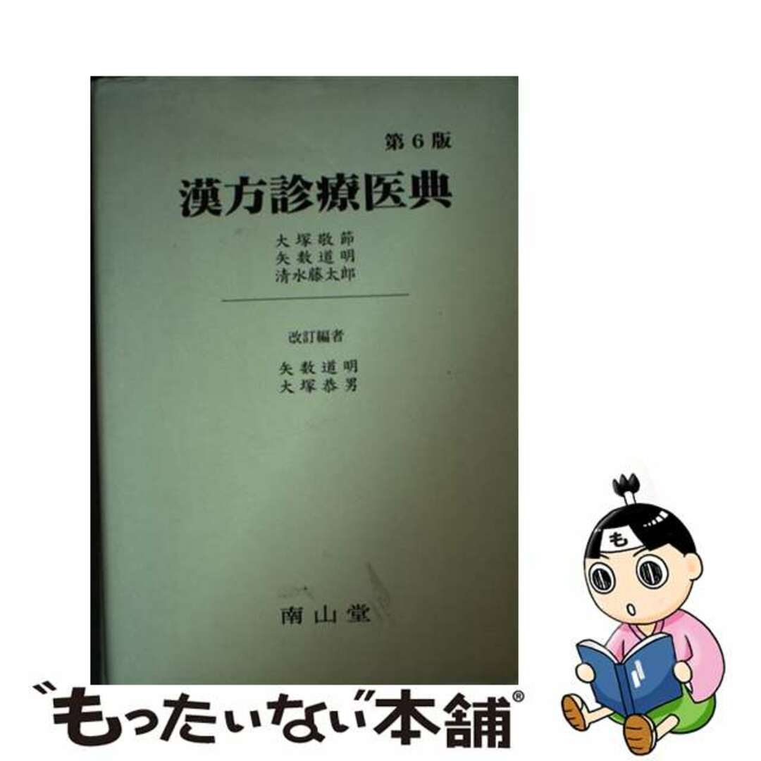 大塚敬節矢数道明著者名カナ漢方診療医典 第６版　矢数道明/南山堂/大塚敬節