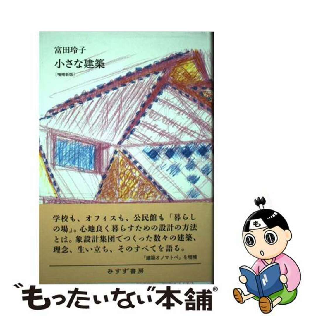 【中古】 小さな建築 増補新版/みすず書房/富田玲子 エンタメ/ホビーの本(科学/技術)の商品写真