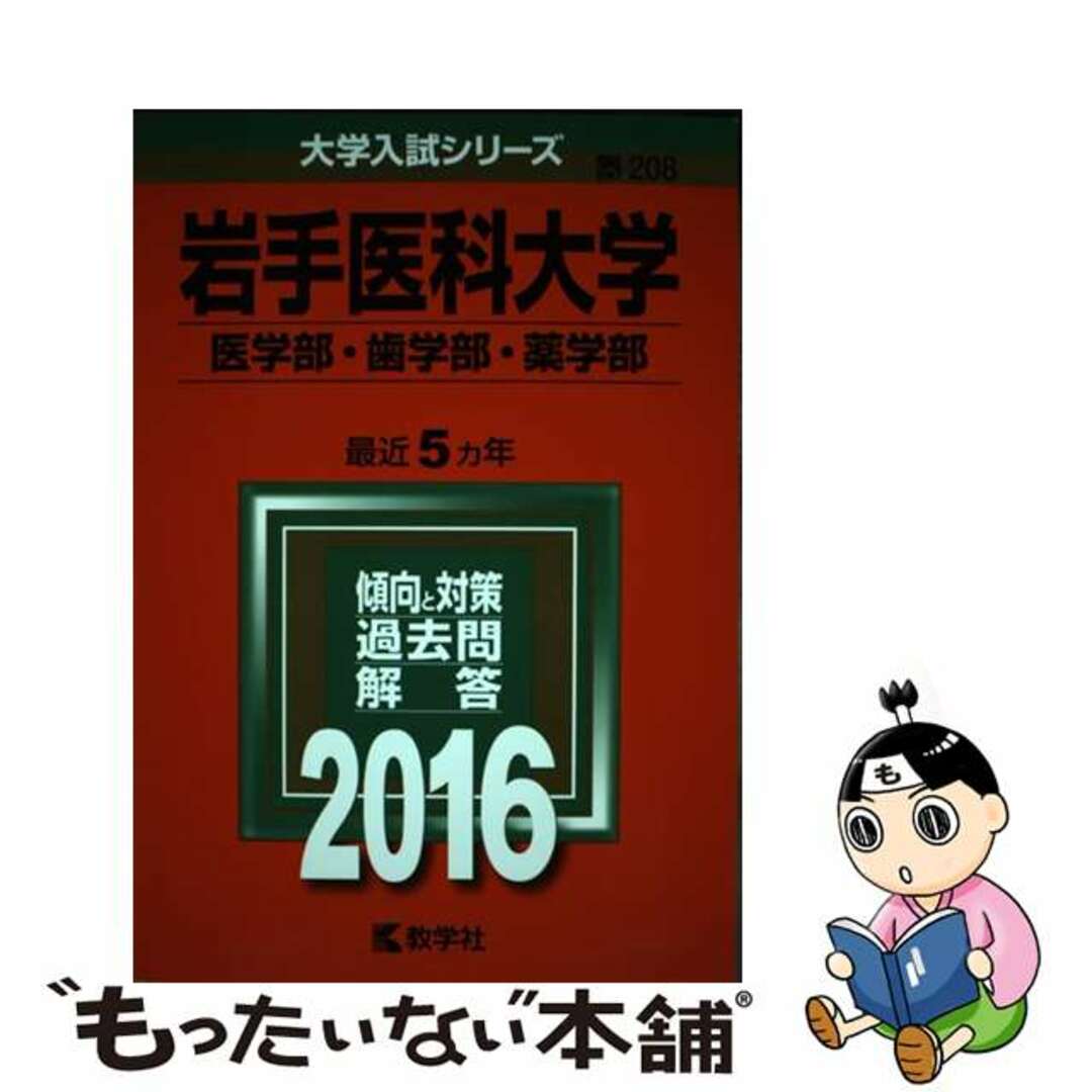 【中古】 岩手医科大学（医学部・歯学部・薬学部） ２０１６/教学社 エンタメ/ホビーの本(語学/参考書)の商品写真