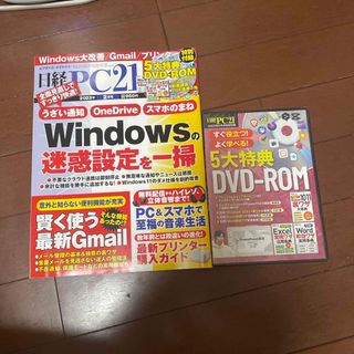 ニッケイビーピー(日経BP)の日経 PC 21 )2023年 02と08月号 付録付き(専門誌)