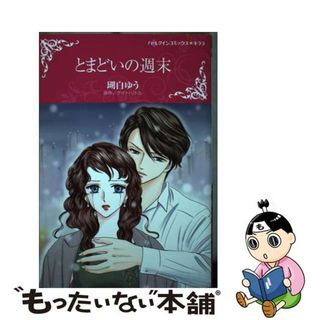 【中古】 とまどいの週末/ハーパーコリンズ・ジャパン/瑚白ゆう(女性漫画)