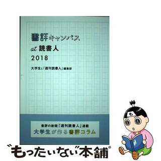 【中古】 書評キャンパスａｔ読書人 ２０１８/読書人/大学生と「週刊読書人」編集部(人文/社会)