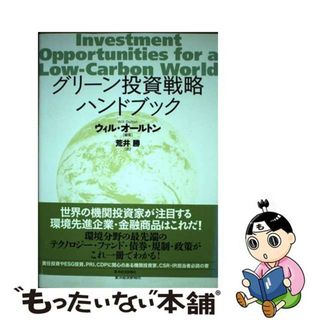 【中古】 グリーン投資戦略ハンドブック/東洋経済新報社/ウィル・オールトン(ビジネス/経済)