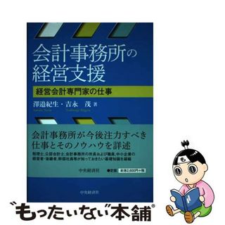 【中古】 会計事務所の経営支援 経営会計専門家の仕事/中央経済社/澤邉紀生(ビジネス/経済)