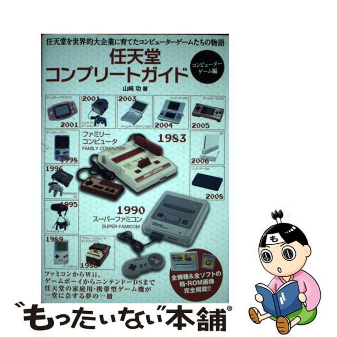 【中古】 任天堂コンプリートガイド　コンピューターゲーム編/イマジカインフォス/山崎功 エンタメ/ホビーの本(アート/エンタメ)の商品写真