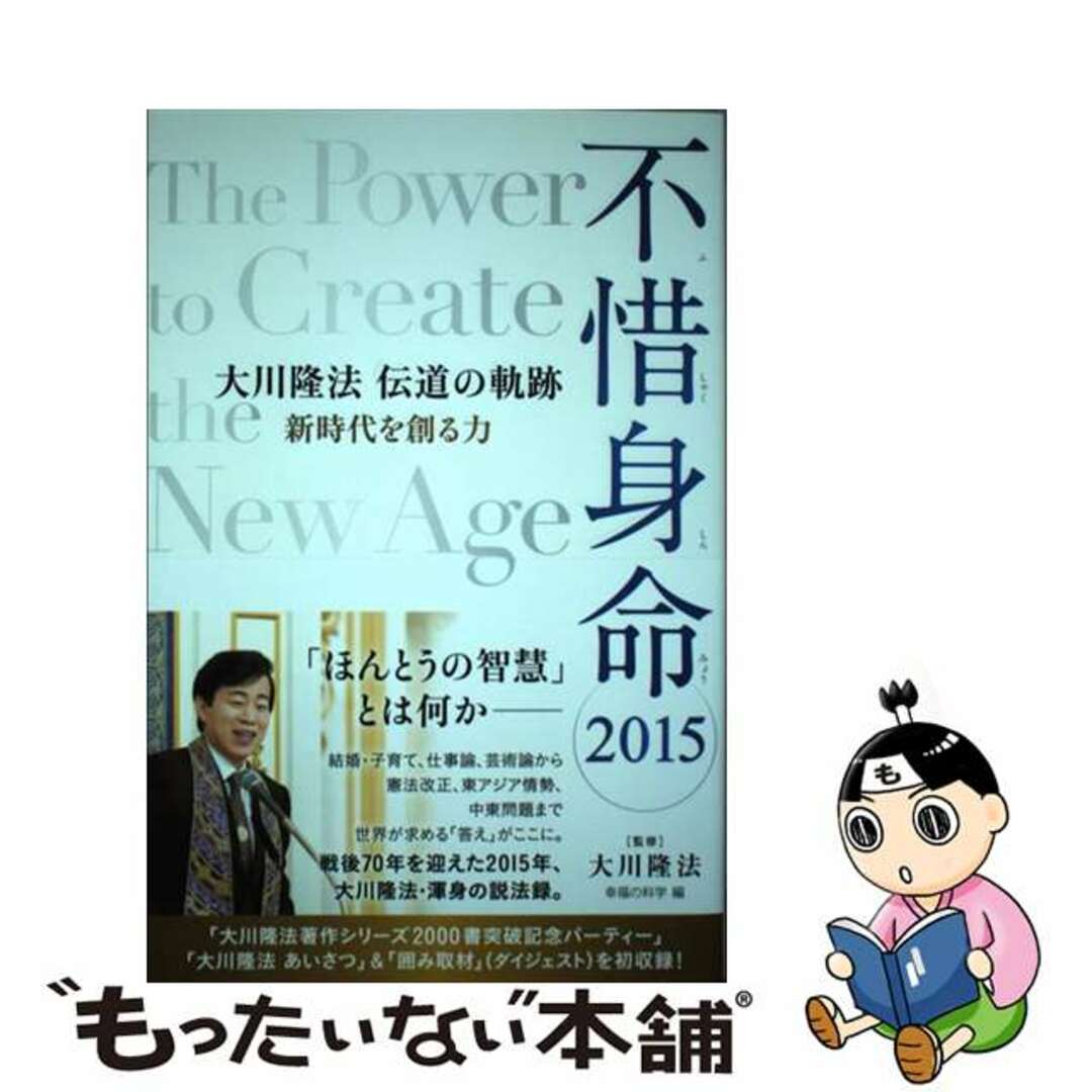 【中古】 不惜身命 大川隆法伝道の軌跡 ２０１５/幸福の科学出版/幸福の科学 エンタメ/ホビーの本(人文/社会)の商品写真