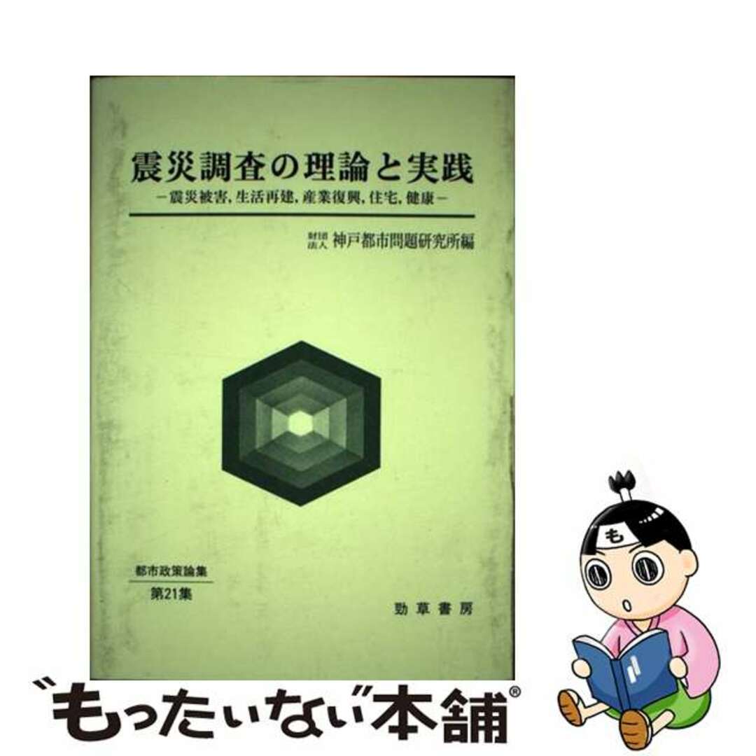 トシセイサクロンシュウ発行者震災調査の理論と実践 震災被害，生活再建，産業復興，住宅，健康/神戸都市問題研究所/神戸都市問題研究所