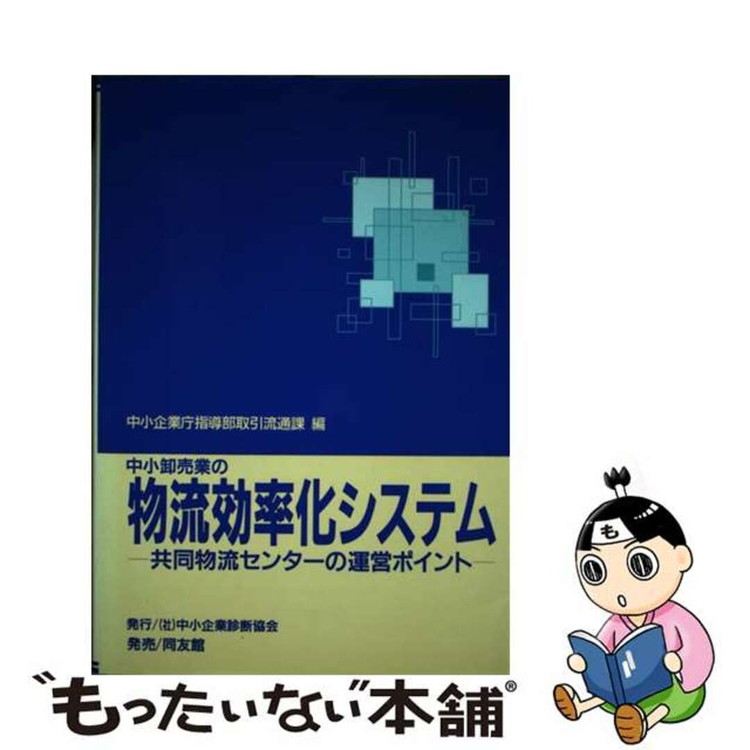 【中古】 中小卸売業の物流効率化システム 共同物流センターの運営ポイント/中小企業診断協会/中小企業庁指導部 エンタメ/ホビーの本(ビジネス/経済)の商品写真