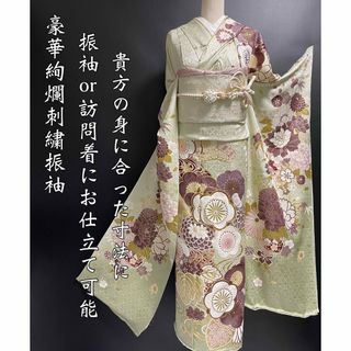 特選振袖ブランド【金彩刺繍本振袖◆大輪の吉祥花】くすみ系 ライトグリーン(振袖)