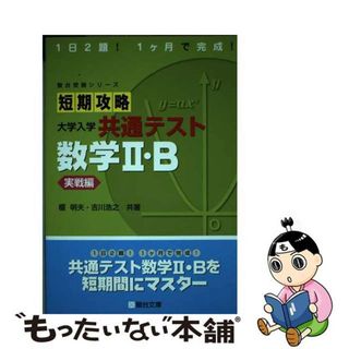 【中古】 短期攻略大学入学共通テスト　数学２・Ｂ実戦編 １日２題！１ヶ月で完成！/駿台文庫/榎明夫(語学/参考書)