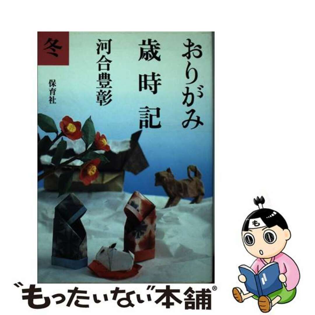 【中古】 おりがみ歳時記 冬/保育社/河合豊彰 エンタメ/ホビーの本(人文/社会)の商品写真
