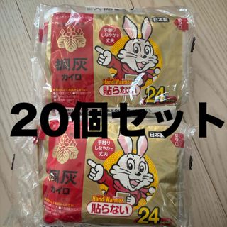 桐灰カイロ　貼らないカイロ　20個　レギュラー(日用品/生活雑貨)